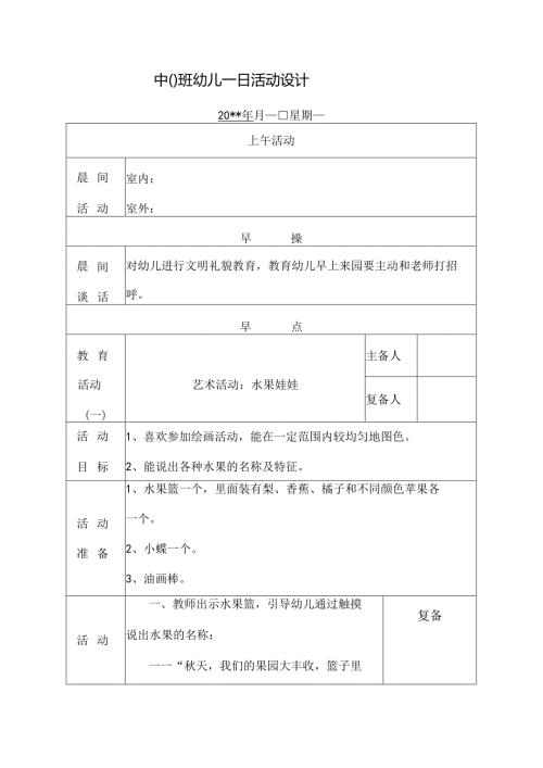 幼儿园中班教案艺术活动：水果娃娃.docx