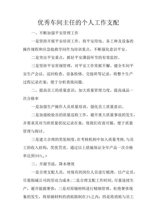 优秀车间主任的个人工作计划.docx