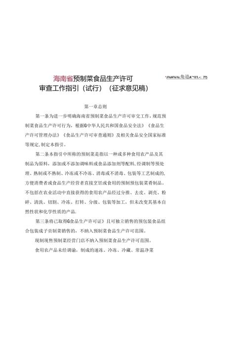预制菜食品生产许可审查工作指引（试行）（征求意见稿）.docx