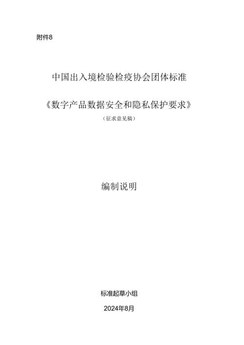 《数字产品数据安全和隐私保护要求》编制说明.docx