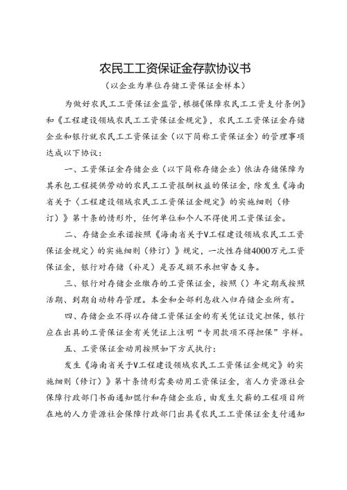 农民工工资保证金存款协议书.docx