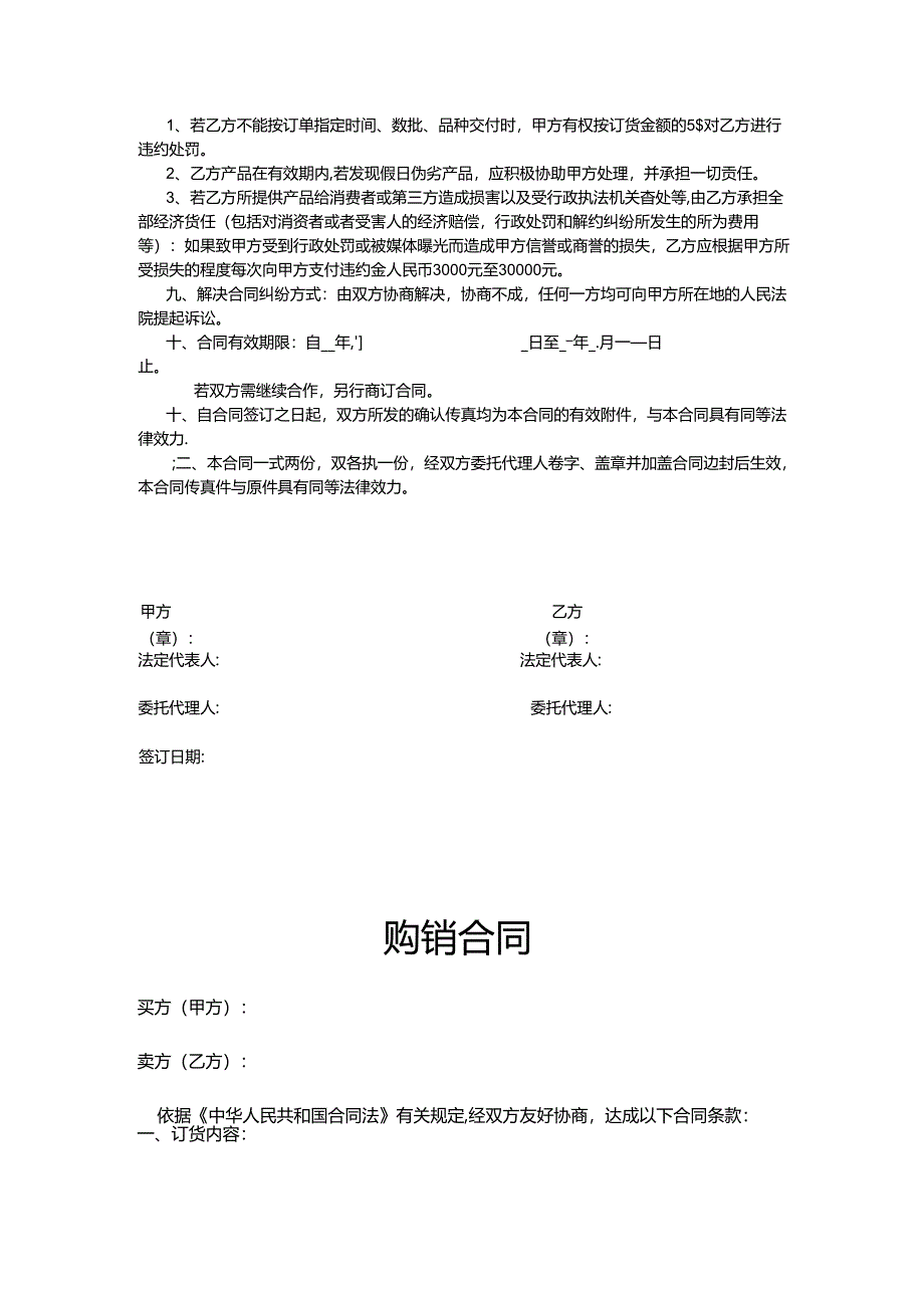 购销合同协议模板5套.docx_第3页