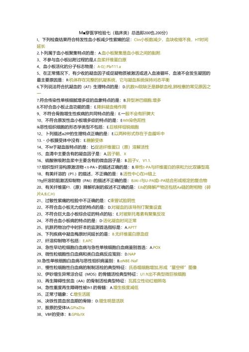 三级题库医学检验七（临床类）单选题200题.docx