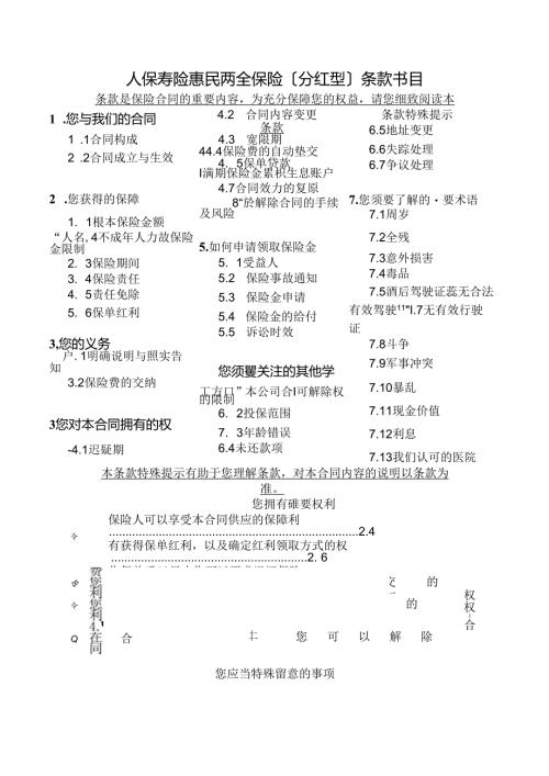 保寿险惠民两全保险(分红型)条款.docx