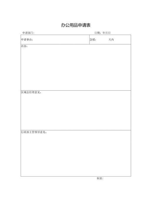 办公用品申请表.docx