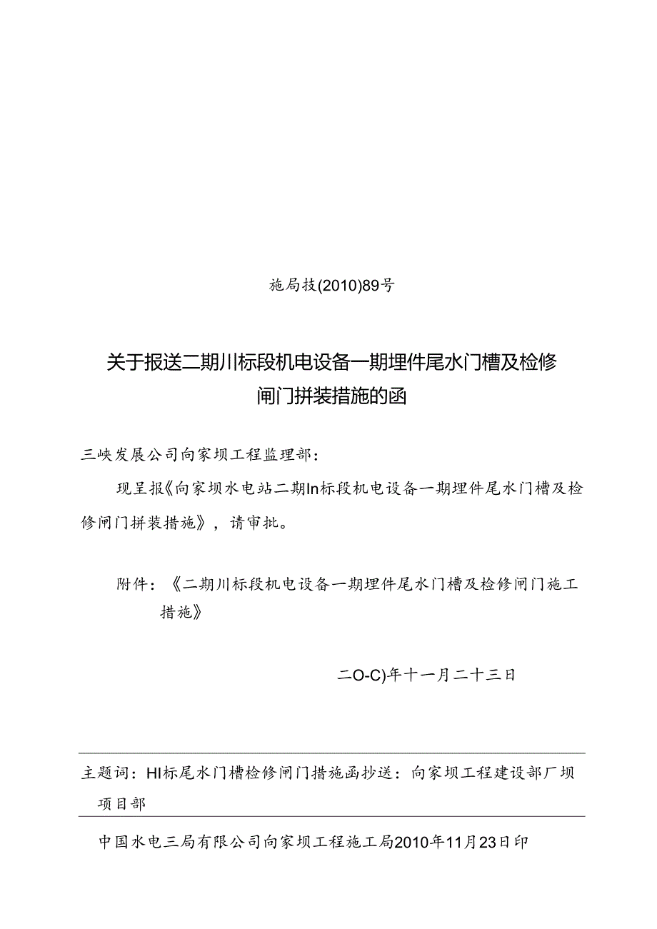 施局技(10)89号关于报送二期Ⅲ标段机电设备一期埋件尾水门槽及检修闸门拼装措施的函.docx_第1页