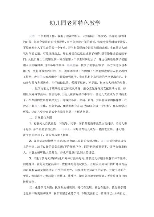 幼儿园教师特色教学.docx