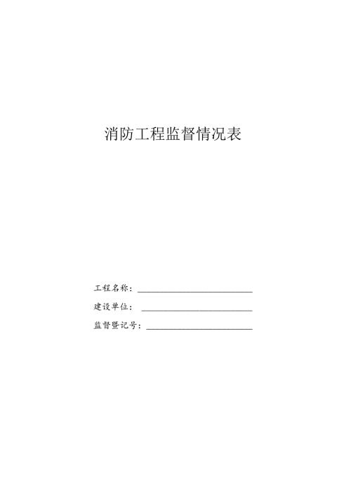 消防工程监督情况表.docx