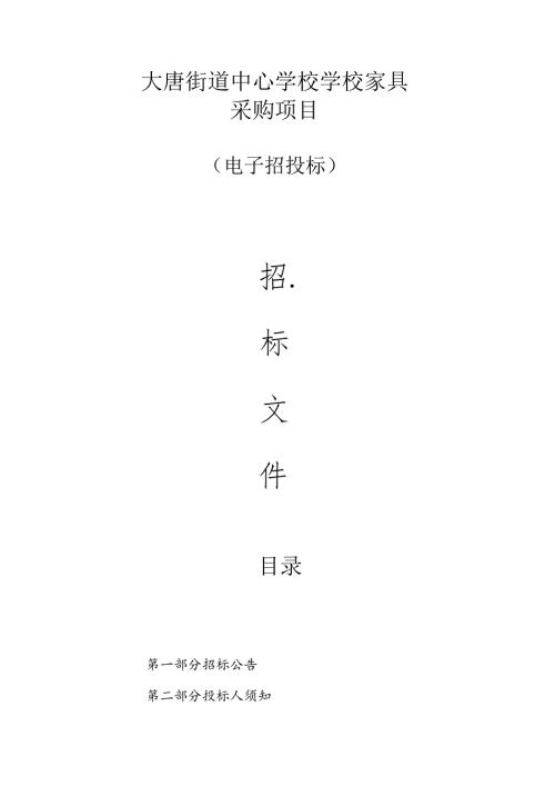 大唐街道中心学校学校家具采购项目招标文件.docx