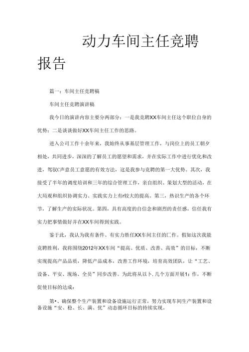 动力车间主任竞聘报告.docx