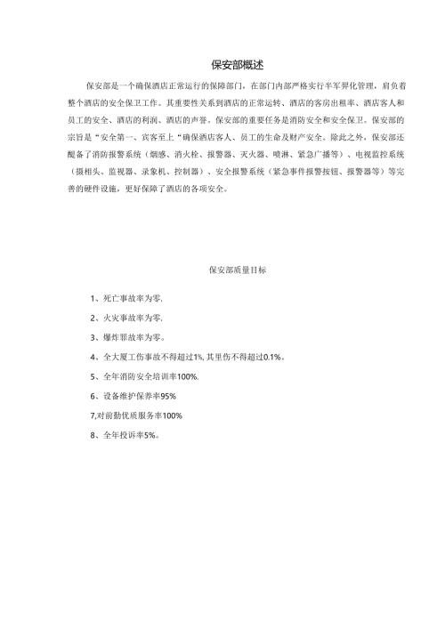 酒店保安部质量管理体系标准【强烈推荐】.docx