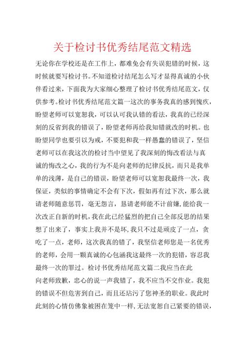 关于检讨书优秀结尾范文精选.docx