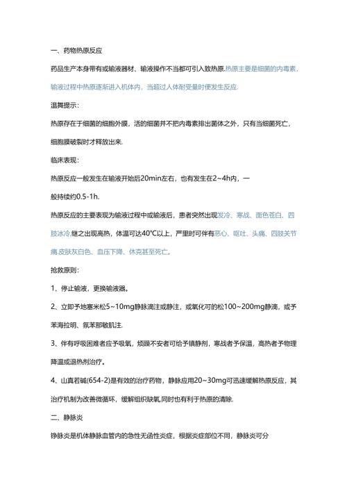 医学课件：输液反应抢救总结.docx