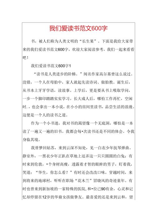 我们爱读书范文600字.docx