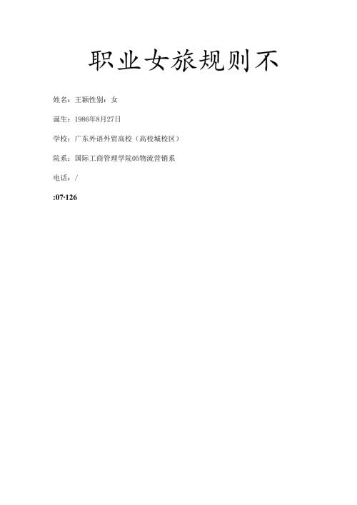 广东省第四届职业规划大赛冠军作品.docx