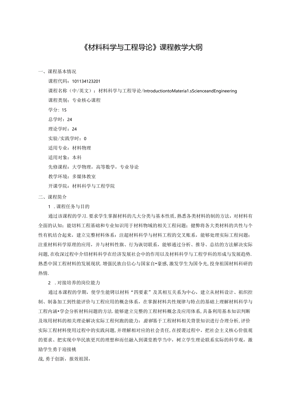 《材料科学与工程导论》课程教学大纲.docx_第1页