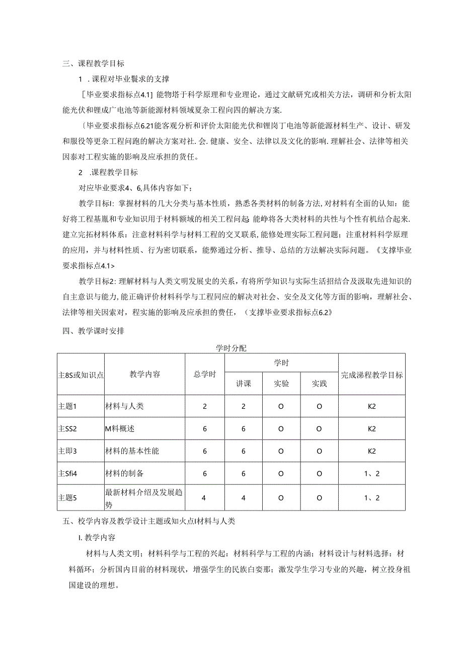 《材料科学与工程导论》课程教学大纲.docx_第2页