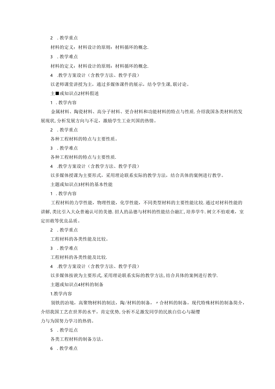 《材料科学与工程导论》课程教学大纲.docx_第3页