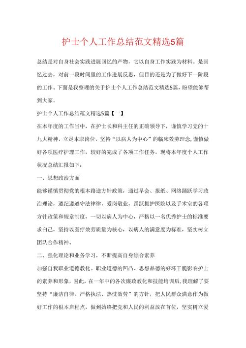 护士个人工作总结范文精选5篇.docx