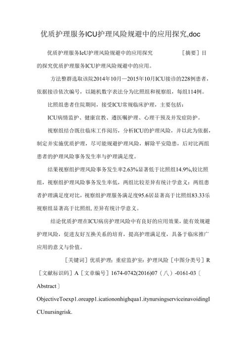 优质护理服务ICU护理风险规避中的应用探究.docx