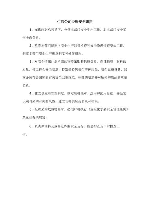 供应公司经理安全职责.docx