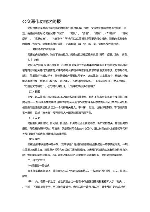 公文写作功底之简报范文.docx