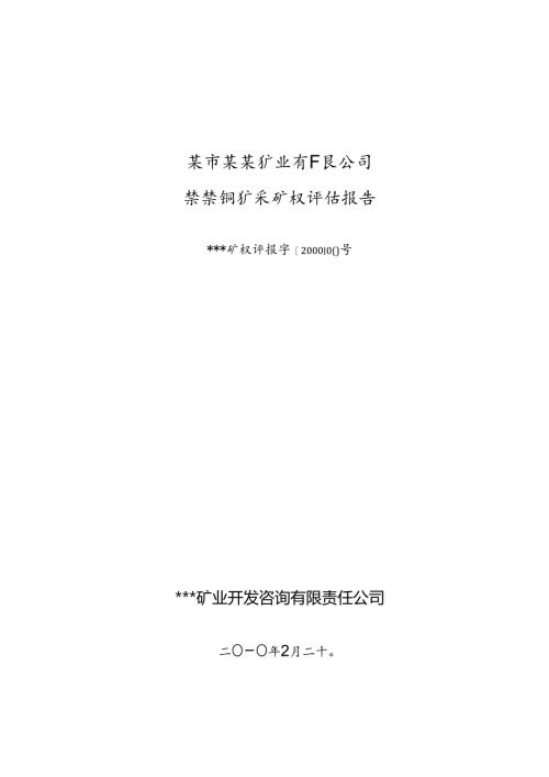 评估案例之铜矿采矿权评估报告.docx