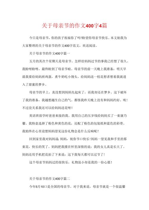 关于母亲节的作文400字4篇.docx