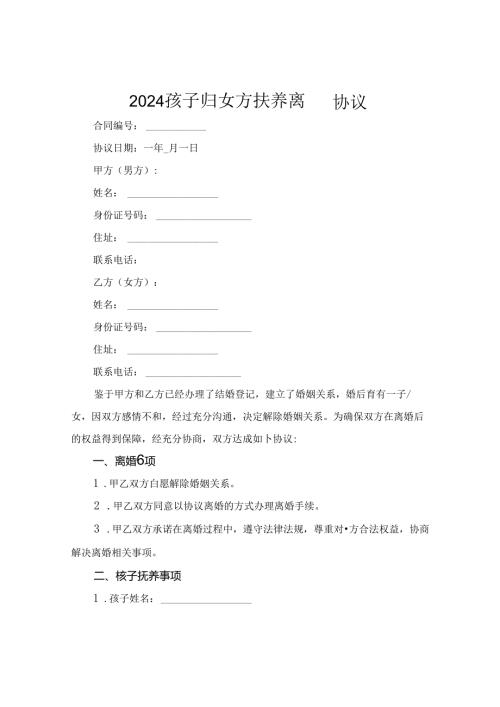 2024孩子归女方扶养离婚协议.docx