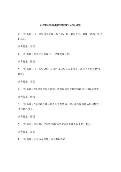 2024年高级美发师技能知识练习题.docx