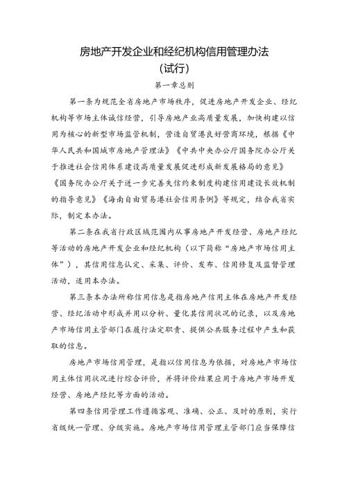 房地产开发企业和经纪机构信用管理办法（试行）.docx