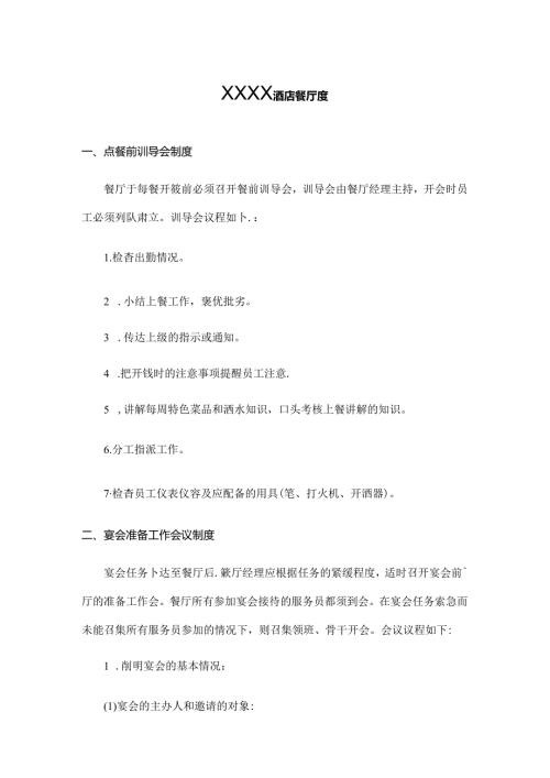 XXXX酒店餐厅管理制度.docx