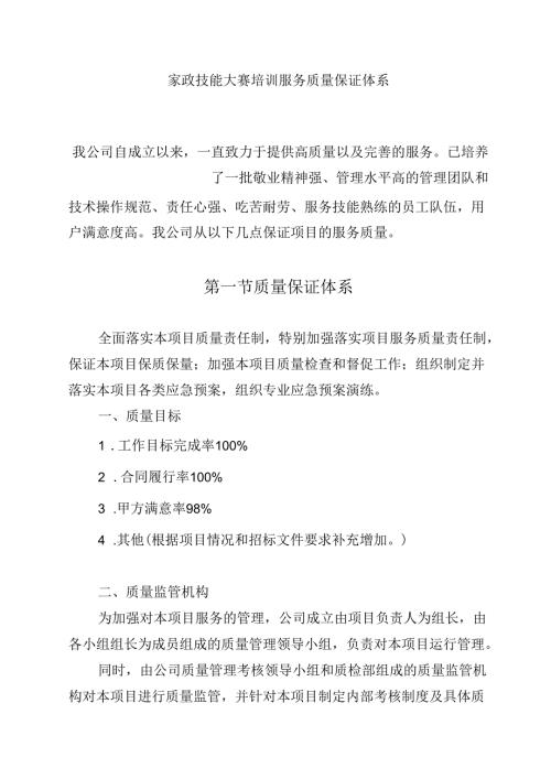 家政技能大赛培训服务质量保证体系.docx