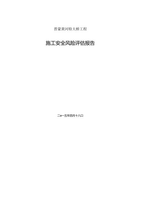 晋蒙黄河特大桥工程施工安全风险评估报告书.docx