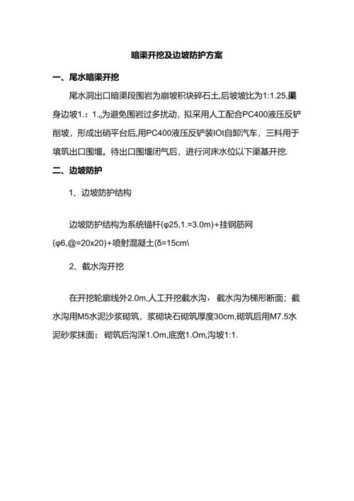 暗渠开挖及边坡防护方案.docx