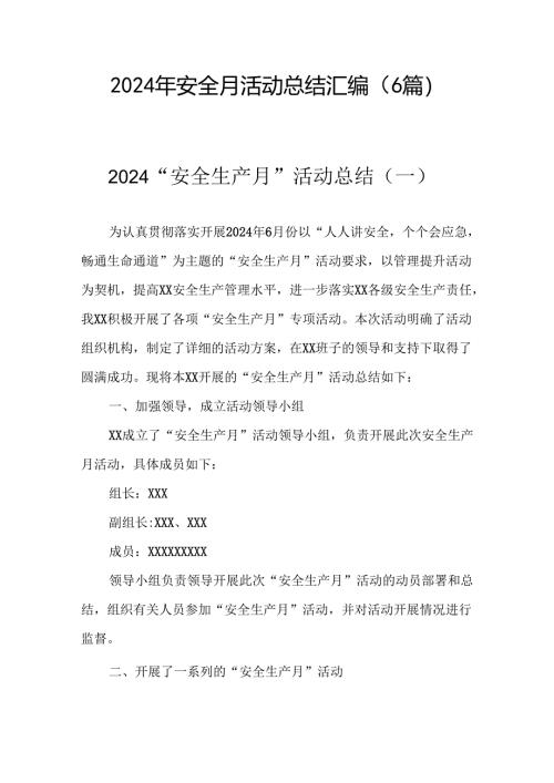2024年安全月活动总结6篇.docx