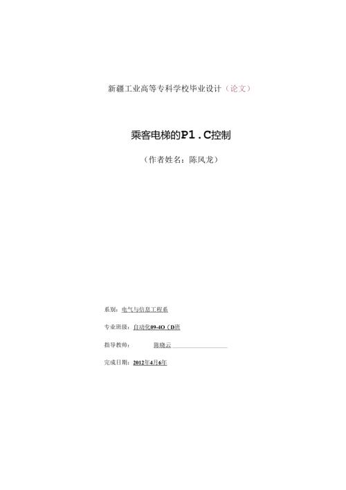 毕业论文乘客电梯的PLC控制及乘客、消防电梯招标文件.docx