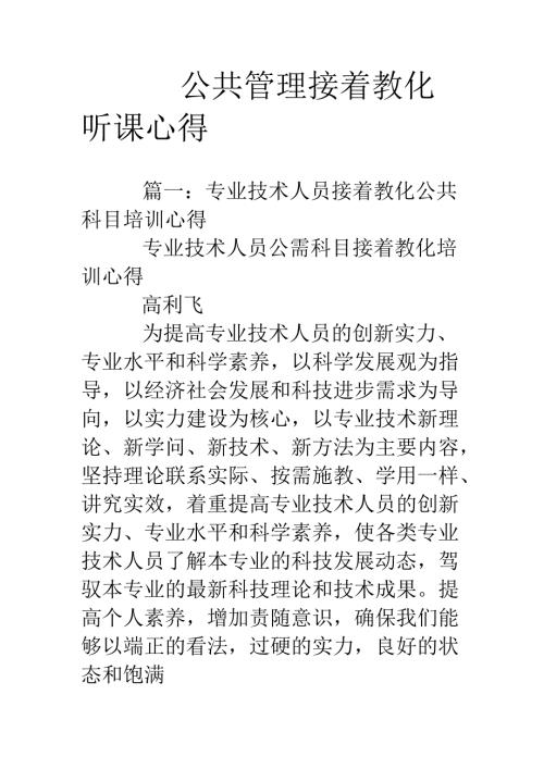 公共管理继续教育听课心得.docx