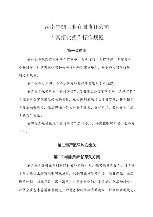 “真招实招”操作规程2.docx