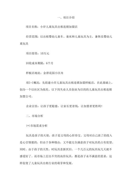 儿童玩具出租连锁加盟店创业计划书.docx