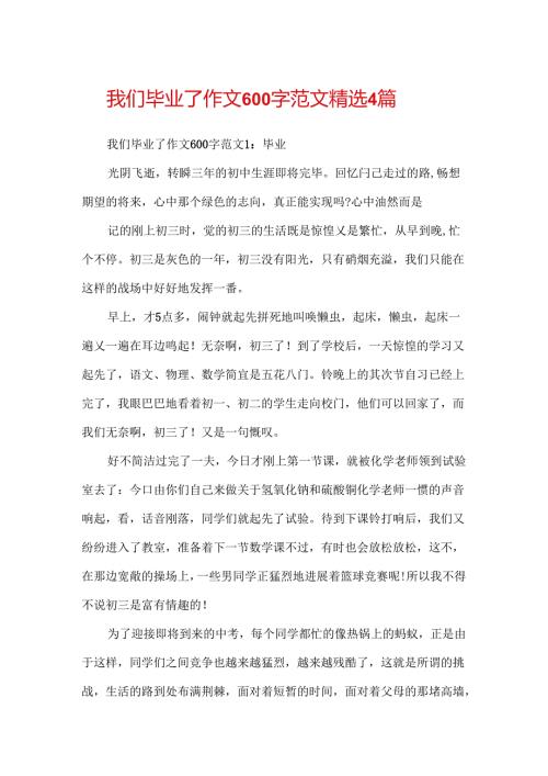 我们毕业了作文600字范文精选4篇.docx
