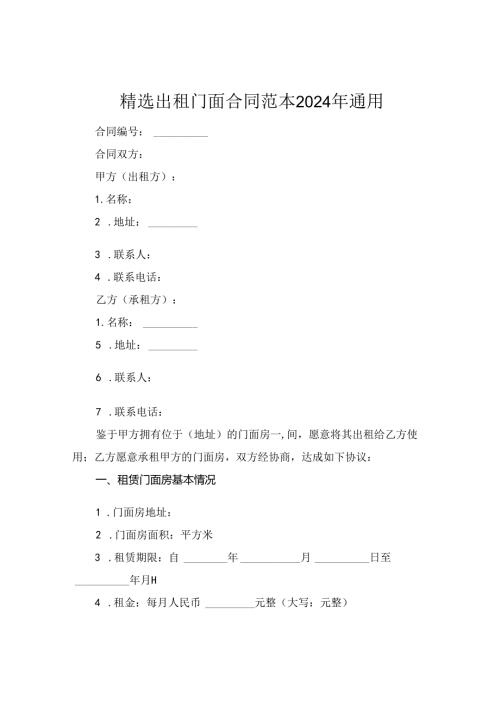 精选出租门面合同范本2024年通用.docx