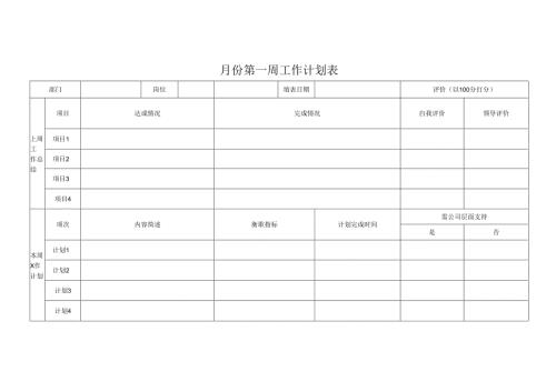 周工作计划表.docx