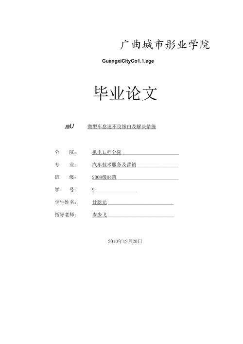 微型车怠速不良原因及解决措施.docx