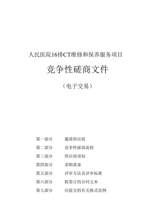 泗县人民医院16排CT维修和保养服务项目招标文件.docx