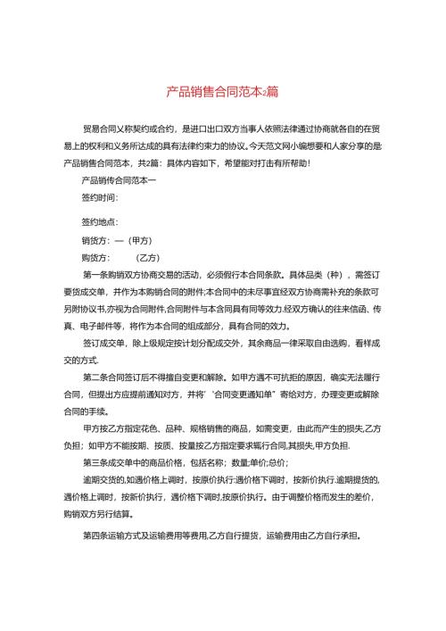 产品销售合同范本2篇.docx