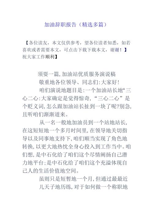 加油辞职报告(精选多篇).docx