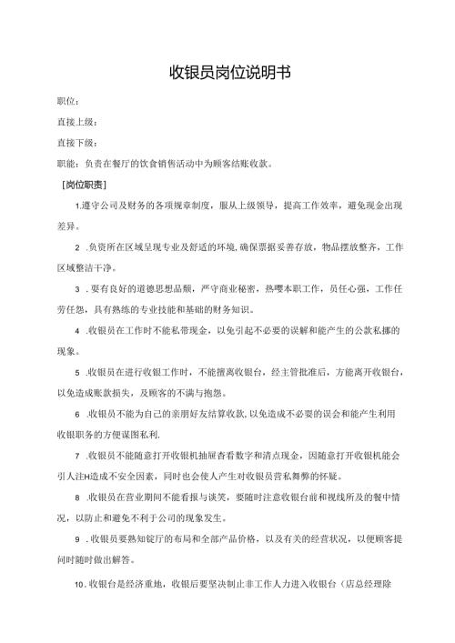 收银员岗位说明书.docx