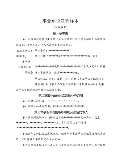事业单位章程样本.docx