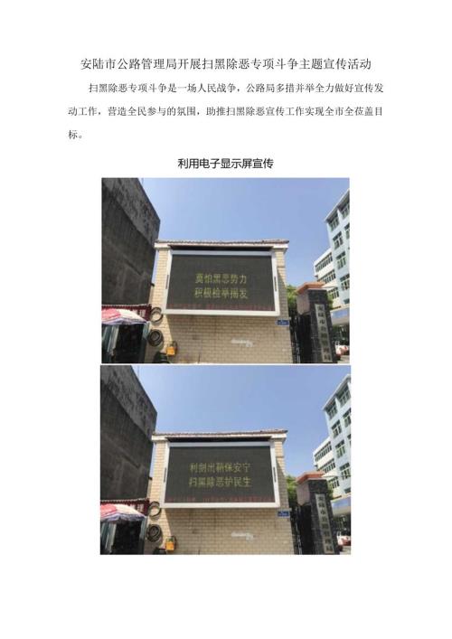 安陆市公路管理局开展扫黑除恶专项斗争主题宣传活动.docx